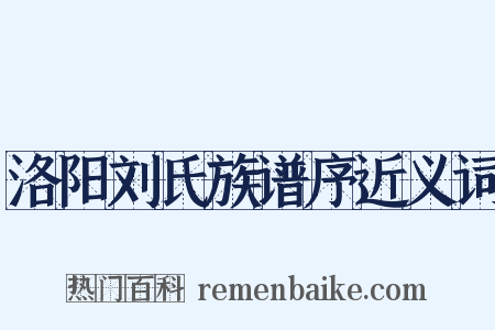 洛阳刘氏族谱序近义词是什么意思的图片